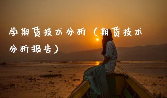 学期货技术分析（期货技术分析报告） (https://www.njaxzs.com/) 期货行情 第1张