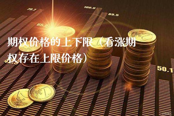 期权的上下限（看涨期权存在上限） (https://www.njaxzs.com/) 期货直播间 第1张