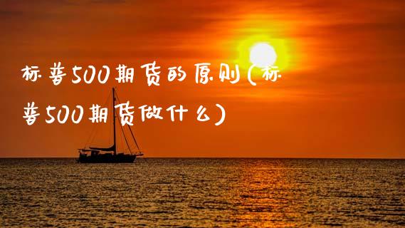 标普500期货的原则(标普500期货做什么) (https://www.njaxzs.com/) 期货直播间 第1张