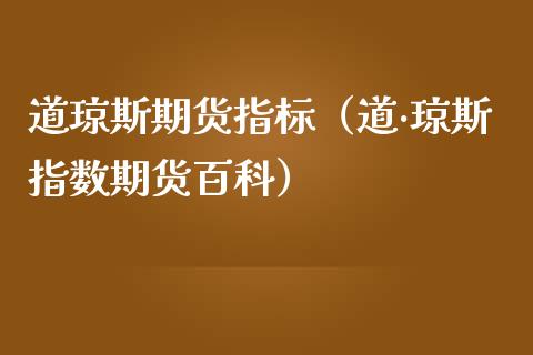 道琼斯期货指标（道·琼斯指数期货百科） (https://www.njaxzs.com/) 原油期货 第1张
