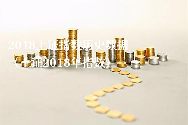 2018上证指数历史数据（上证2018年指数） (https://www.njaxzs.com/) 期货直播间 第1张