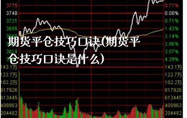 期货平仓技巧口诀(期货平仓技巧口诀是什么) (https://www.njaxzs.com/) 期货行情 第1张