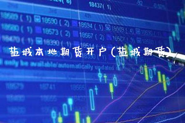 盐城本地期货开户(盐城期货) (https://www.njaxzs.com/) 期货行情 第1张