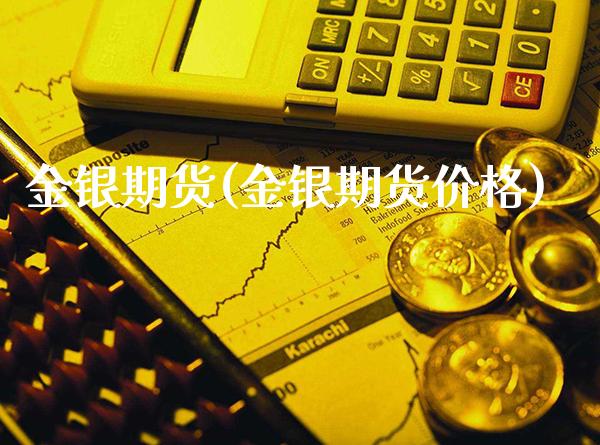 金银期货(金银期货) (https://www.njaxzs.com/) 期货直播间 第1张