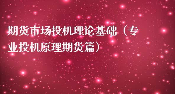 期货市场投机理论基础（专业投机原理期货篇） (https://www.njaxzs.com/) 期货直播间 第1张