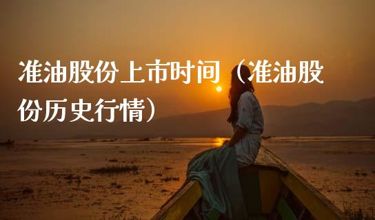 准油股份上市时间（准油股份历史行情） (https://www.njaxzs.com/) 原油期货 第1张