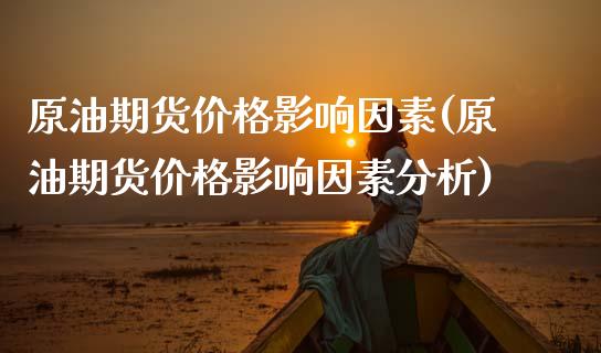 原油期货影响因素(原油期货影响因素分析) (https://www.njaxzs.com/) 期货直播间 第1张