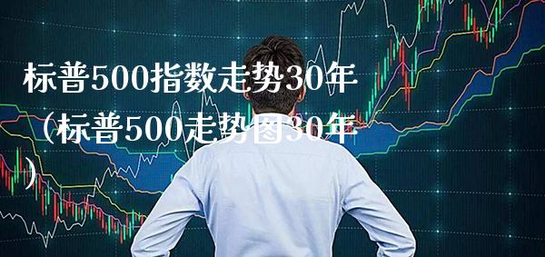 标普500指数走势30年（标普500走势图30年） (https://www.njaxzs.com/) 期货直播间 第1张