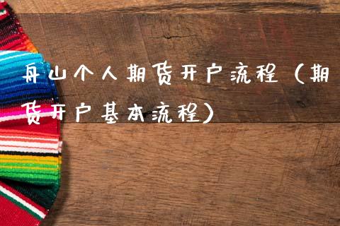 舟山个人期货开户流程（期货开户基本流程） (https://www.njaxzs.com/) 期货行情 第1张