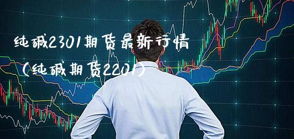 纯碱2301期货最新行情（纯碱期货2201） (https://www.njaxzs.com/) 期货直播间 第1张