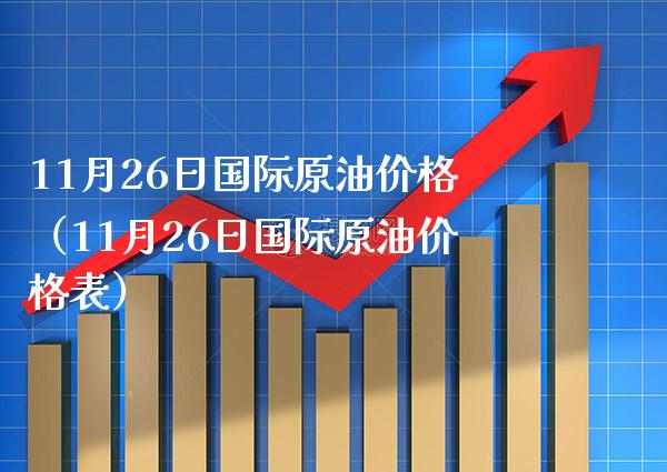11月26日国际原油（11月26日国际原油表） (https://www.njaxzs.com/) 内盘期货 第1张