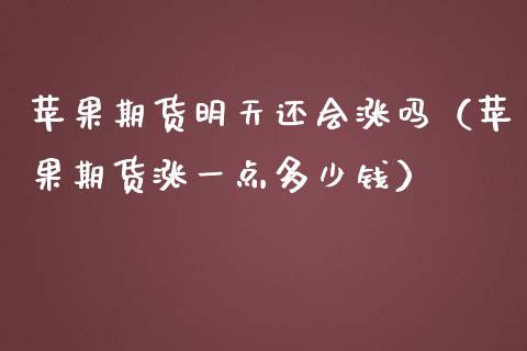 苹果期货明天还会涨吗（苹果期货涨一点多少钱） (https://www.njaxzs.com/) 原油期货 第1张