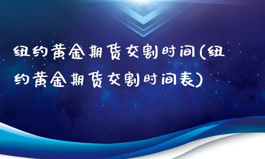 纽约黄金期货交割时间(纽约黄金期货交割时间表) 期货直播间 第1张-爱新财经 纽约黄金期货交割时间(纽约黄金期货交割时间表) (https://www.njaxzs.com/) 期货直播间 第1张