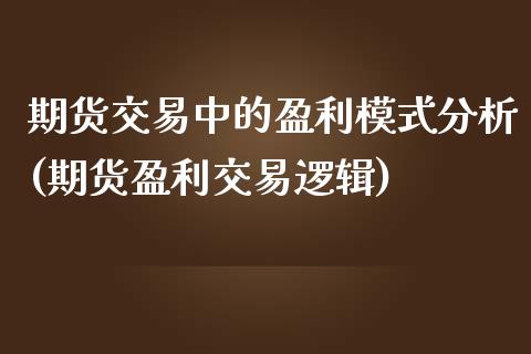 期货交易中的盈利模式分析(期货盈利交易逻辑) (https://www.njaxzs.com/) 期货行情 第1张