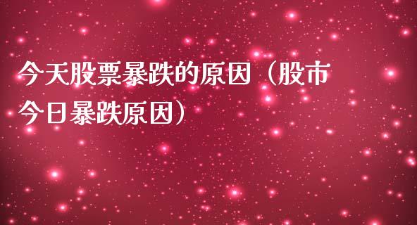今天股票暴跌的原因（股市今日暴跌原因） (https://www.njaxzs.com/) 期货直播间 第1张