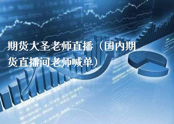 期货大圣老师直播（国内期货直播间老师喊单） (https://www.njaxzs.com/) 期货直播间 第1张