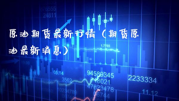 原油期货最新行情（期货原油最新消息） (https://www.njaxzs.com/) 期货行情 第1张