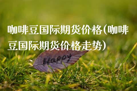 咖啡豆国际期货(咖啡豆国际期货走势) (https://www.njaxzs.com/) 期货行情 第1张