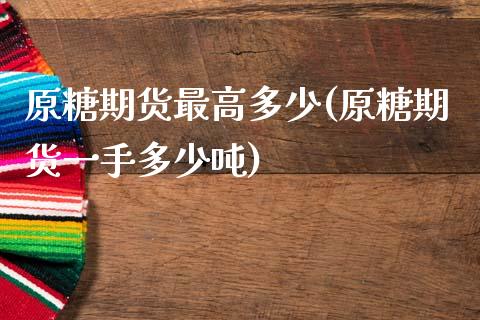 原糖期货最高多少(原糖期货一手多少) (https://www.njaxzs.com/) 期货直播间 第1张