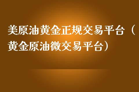 美原油黄金正规交易平台（黄金原油微交易平台） (https://www.njaxzs.com/) 期货直播间 第1张