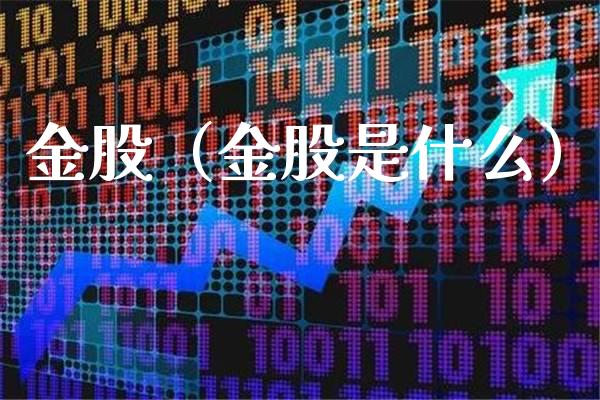 金股（金股是什么） (https://www.njaxzs.com/) 期货直播间 第1张