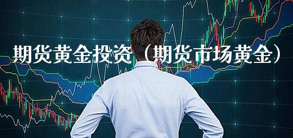 期货黄金投资（期货市场黄金） (https://www.njaxzs.com/) 期货直播间 第1张