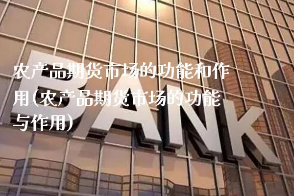 农产品期货市场的功能和作用(农产品期货市场的功能与作用) (https://www.njaxzs.com/) 期货投资 第1张