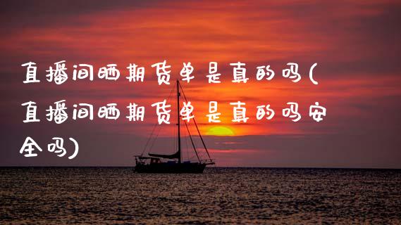 直播间晒期货单是真的吗(直播间晒期货单是真的吗安全吗) (https://www.njaxzs.com/) 期货直播间 第1张