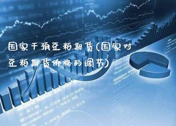 国家干预豆粕期货(国家对豆粕期货价格的调节) 原油期货 第1张-爱新财经 国家干预豆粕期货(国家对豆粕期货价格的调节) (https://www.njaxzs.com/) 原油期货 第1张