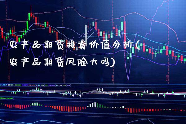 农产品期货投资价值分析(农产品期货风险大吗) (https://www.njaxzs.com/) 原油期货 第1张