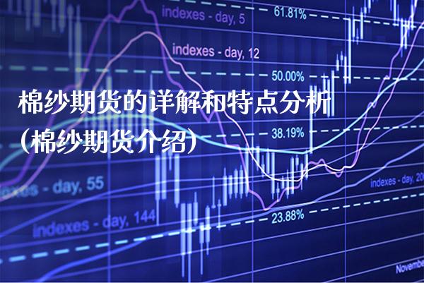 棉纱期货的详解和特点分析(棉纱期货介绍) (https://www.njaxzs.com/) 期货直播间 第1张