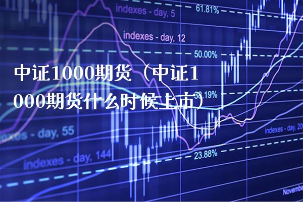 中证1000期货（中证1000期货什么时候上市） (https://www.njaxzs.com/) 期货行情 第1张