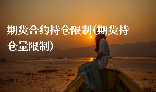 期货合约持仓限制(期货持仓量限制) (https://www.njaxzs.com/) 原油期货 第1张