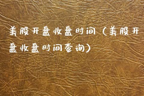 美股收盘时间（美股收盘时间查询） (https://www.njaxzs.com/) 期货直播间 第1张