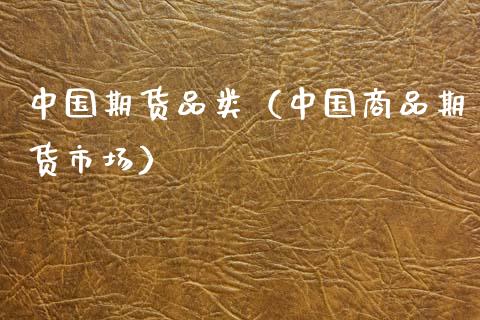 中国期货品类（中国商品期货市场） (https://www.njaxzs.com/) 内盘期货 第1张