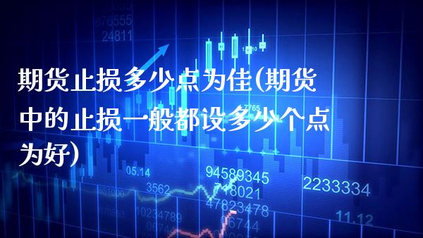 期货止损多少点为佳(期货中的止损一般都设多少个点为好) (https://www.njaxzs.com/) 黄金期货 第1张