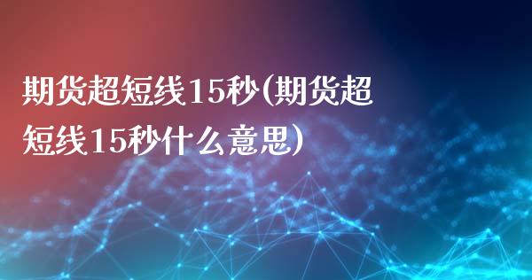 期货超短线15秒(期货超短线15秒什么意思) (https://www.njaxzs.com/) 期货行情 第1张