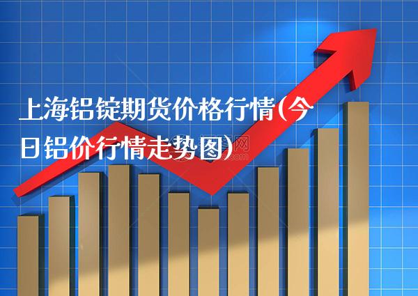 上海铝锭期货行情(今日铝价行情走势图) (https://www.njaxzs.com/) 期货直播间 第1张