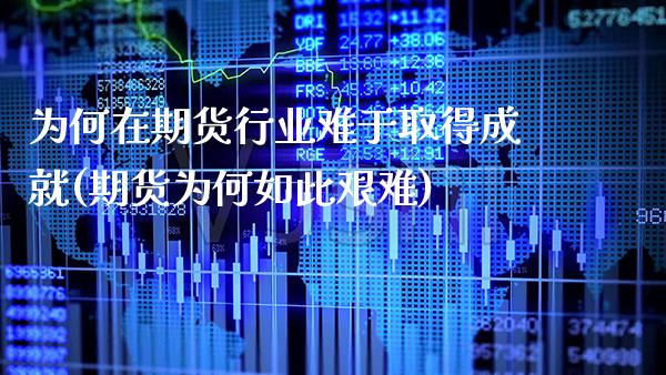 为何在期货行业难于取得成就(期货为何如此艰难) (https://www.njaxzs.com/) 期货直播间 第1张