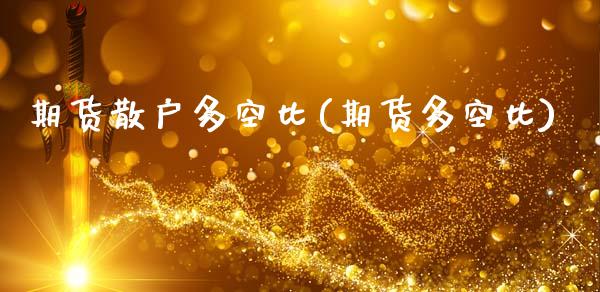 期货散户多空比(期货多空比) (https://www.njaxzs.com/) 期货行情 第1张