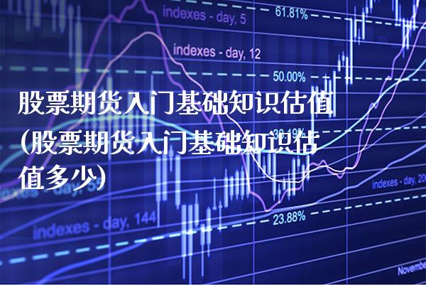 股票期货入门基础知识估值(股票期货入门基础知识估值多少) (https://www.njaxzs.com/) 黄金期货 第1张