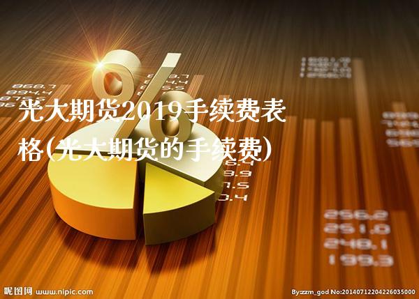 光大期货2019手续费表格(光大期货的手续费) (https://www.njaxzs.com/) 内盘期货 第1张