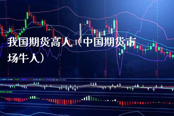 我国期货高人（中国期货市场牛人） (https://www.njaxzs.com/) 原油期货 第1张