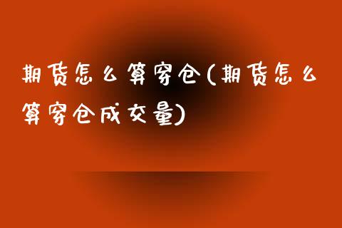 期货怎么算穿仓(期货怎么算穿仓成交量) (https://www.njaxzs.com/) 原油期货 第1张