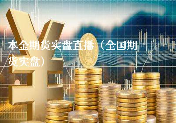 本金期货实盘直播（全国期货实盘） (https://www.njaxzs.com/) 黄金期货 第1张