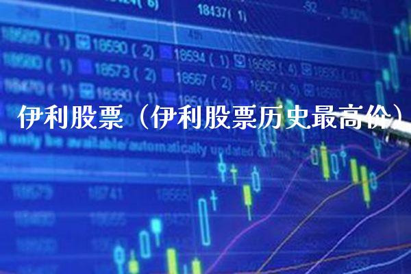 伊利股票（伊利股票历史最高价） (https://www.njaxzs.com/) 期货行情 第1张