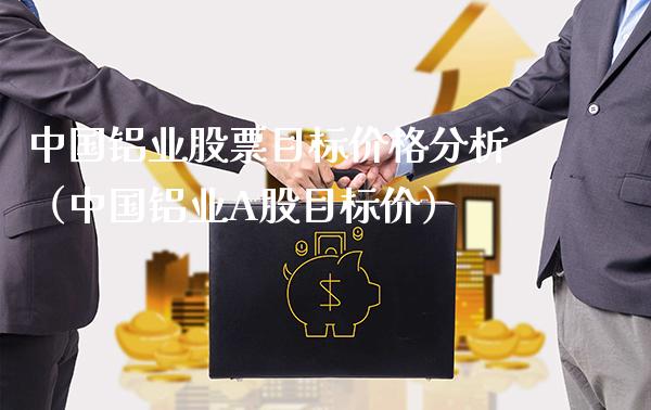 中国铝业股票目标分析（中国铝业A股目标价） (https://www.njaxzs.com/) 期货直播间 第1张