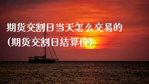 期货交割日当天怎么交易的(期货交割日结算价) (https://www.njaxzs.com/) 黄金期货 第1张