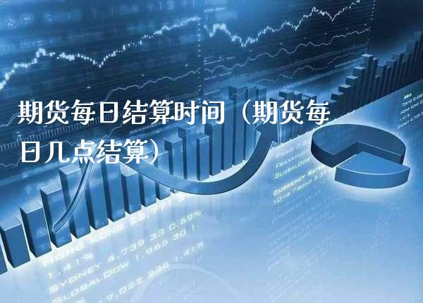 期货每日结算时间（期货每日几点结算） (https://www.njaxzs.com/) 期货行情 第1张