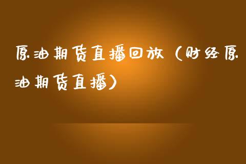 原油期货直播回放（财经原油期货直播） (https://www.njaxzs.com/) 期货直播间 第1张